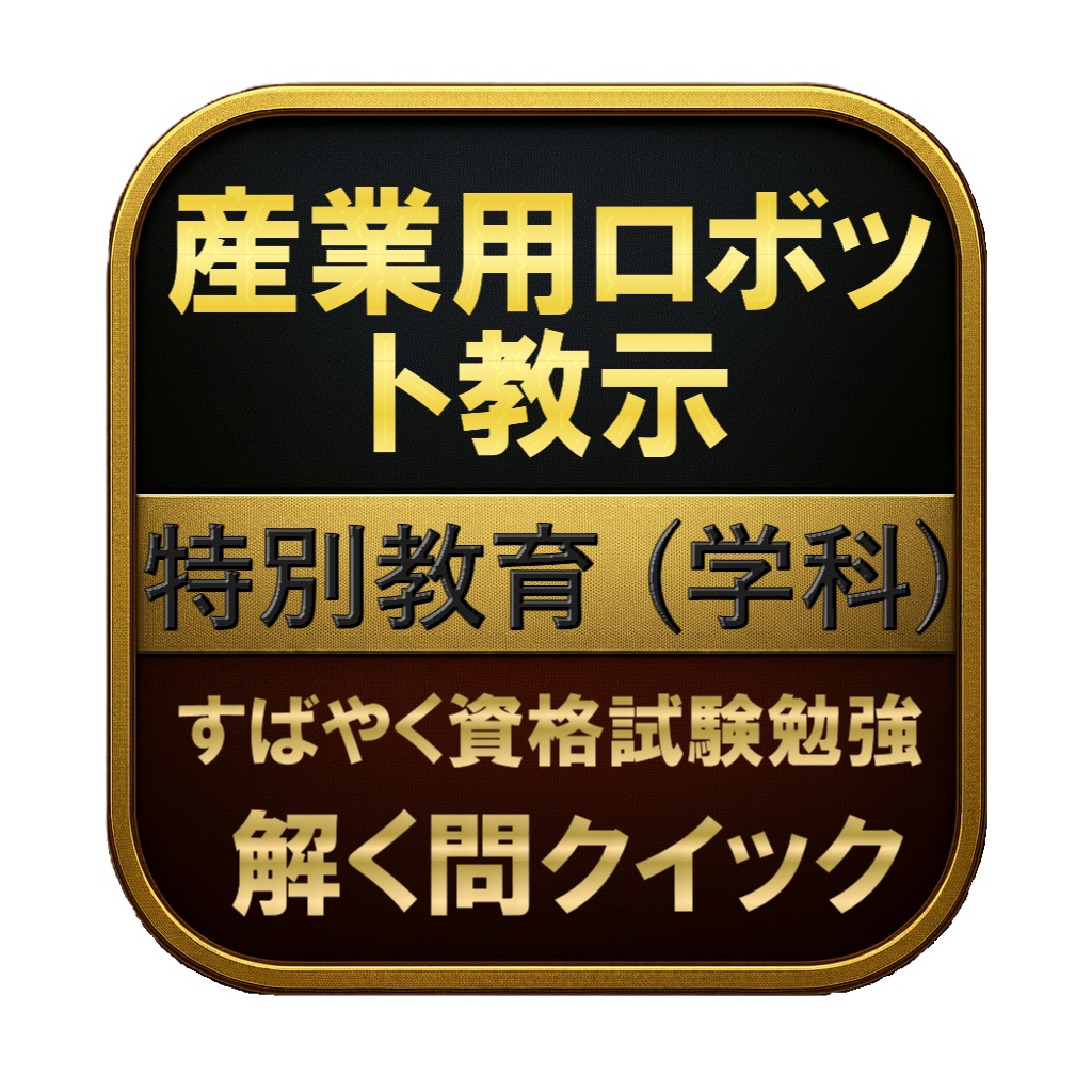 【50問】産業用ロボット教示 特別教育 (学科) 問題集＆用語集＆解説