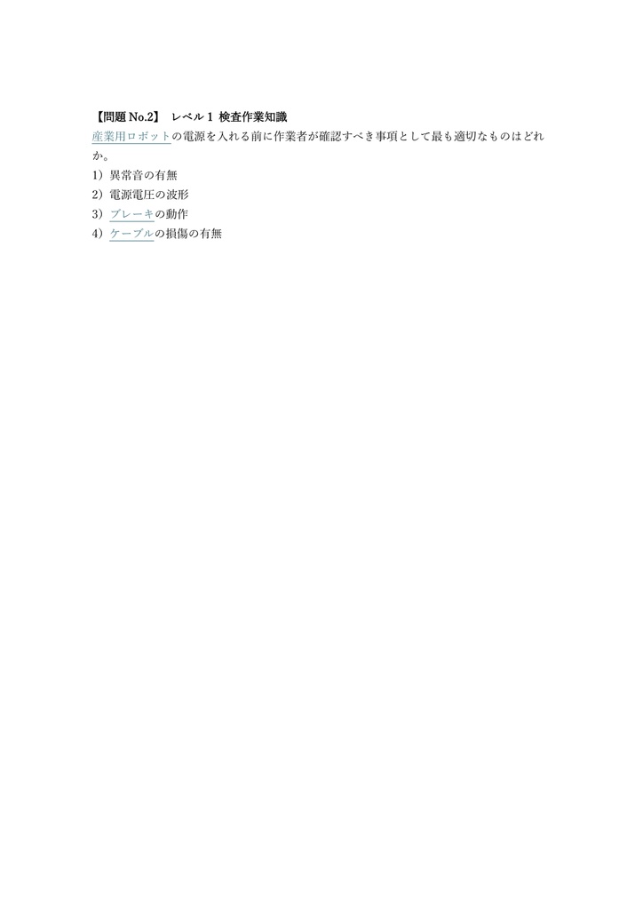 【50問】産業用ロボット検査 特別教育 (学科) 問題集&用語集&解説