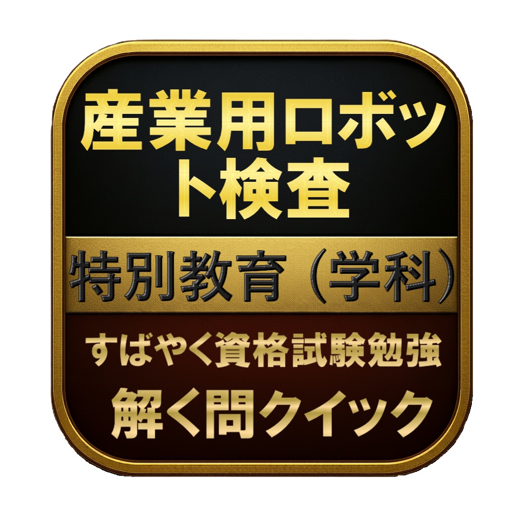 【50問】産業用ロボット検査 特別教育 (学科) 問題集＆用語集＆解説