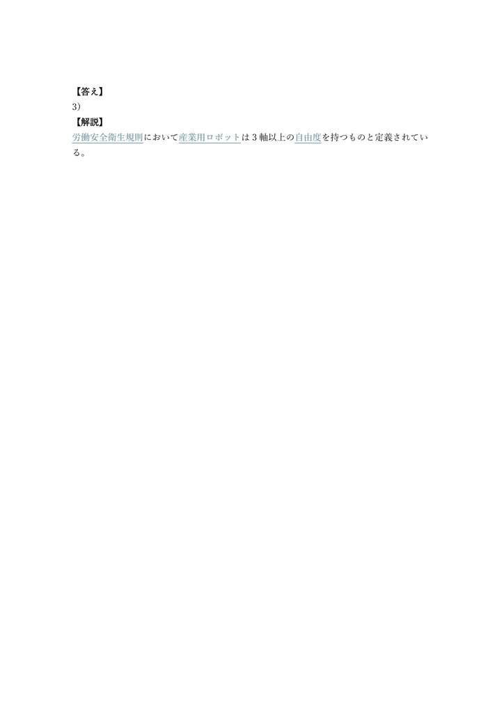 【50問】産業用ロボット検査 特別教育 (学科) 問題集&用語集&解説
