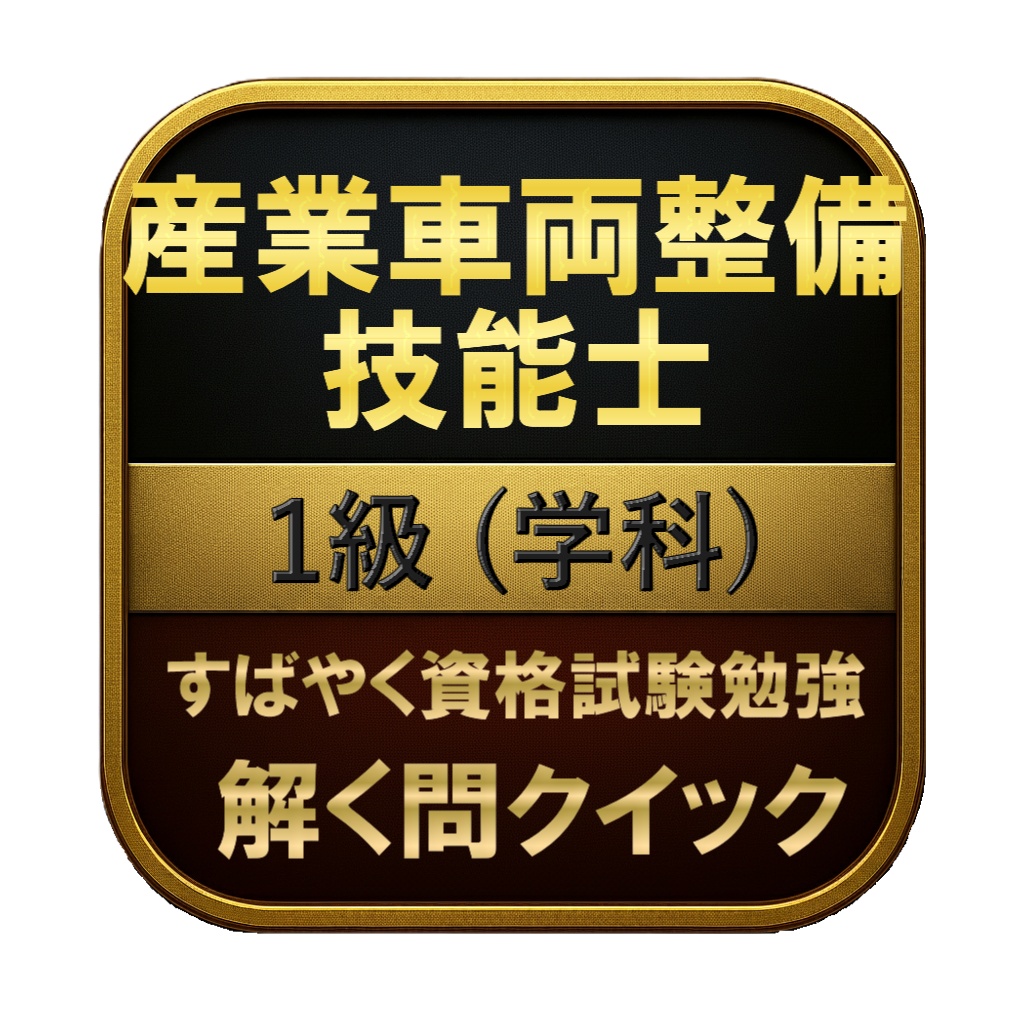 【200問】産業車両整備技能士 1級 (学科) 問題集＆用語集＆解説