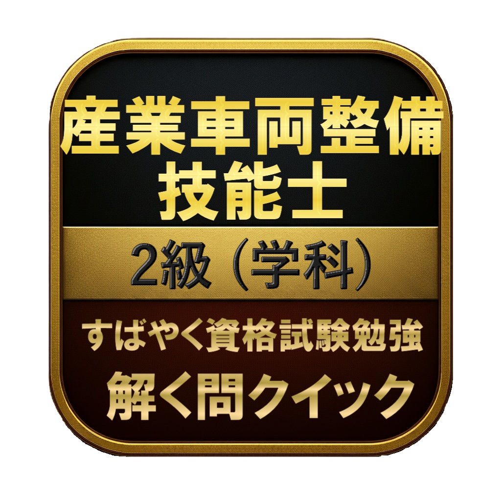 【150問】産業車両整備技能士 2級 (学科) 問題集&用語集&解説