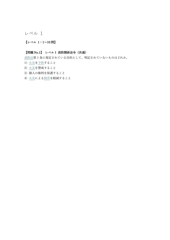【300問】甲種特類消防設備士 筆記試験 問題集&用語集&解説