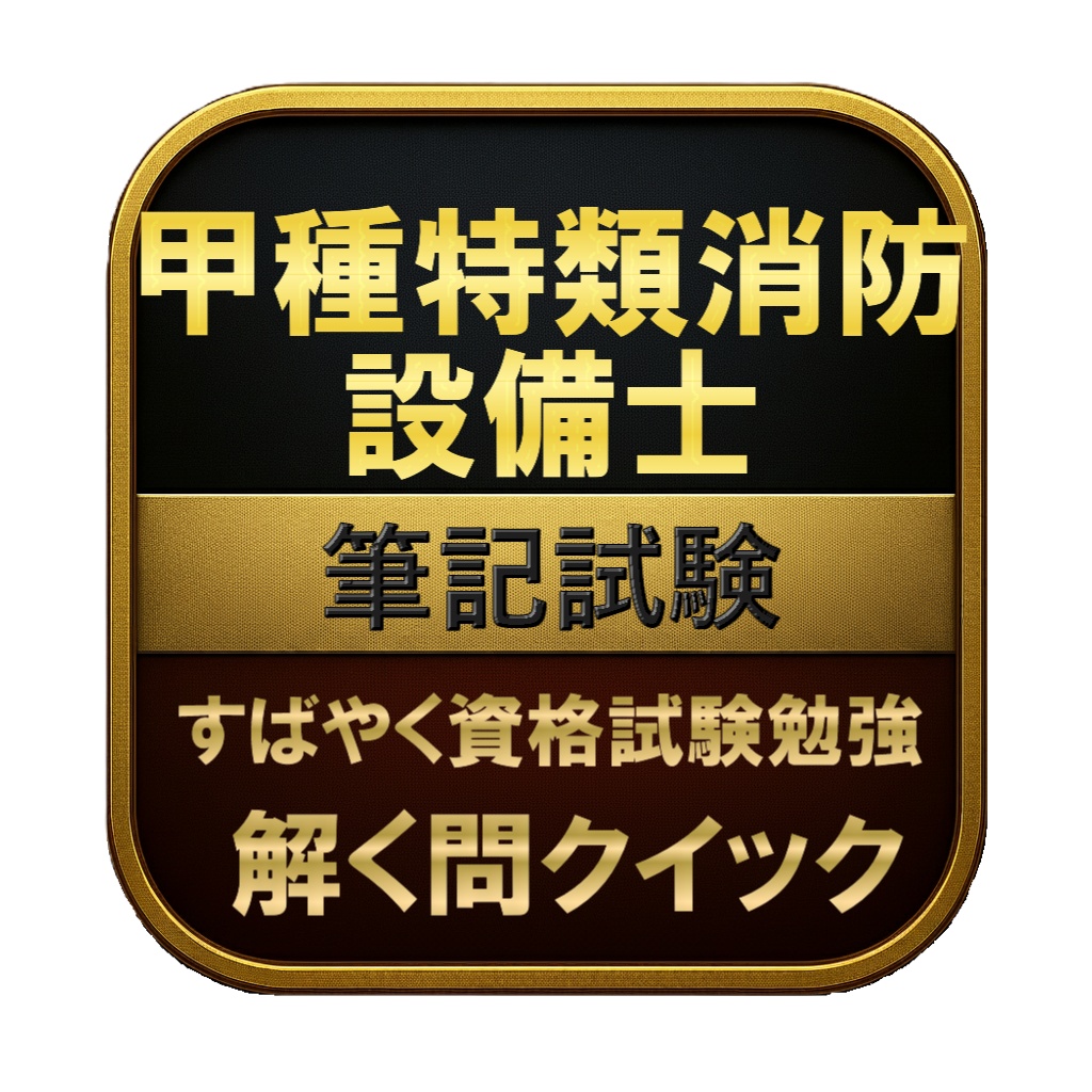 【300問】甲種特類消防設備士 筆記試験 問題集&用語集&解説