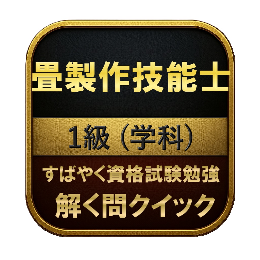 【150問】畳製作技能士 1級 (学科) 問題集&用語集&解説