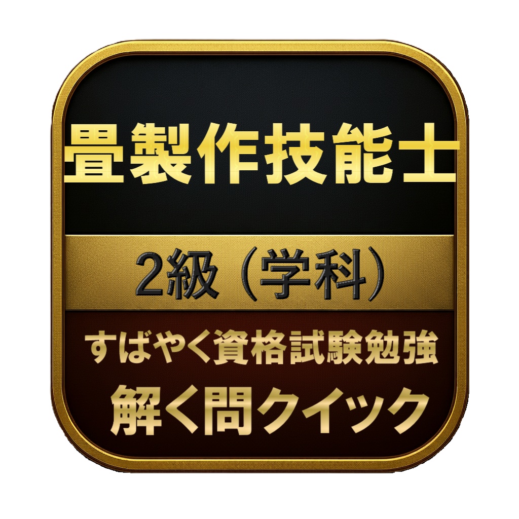 【100問】畳製作技能士 2級 (学科) 問題集＆用語集＆解説