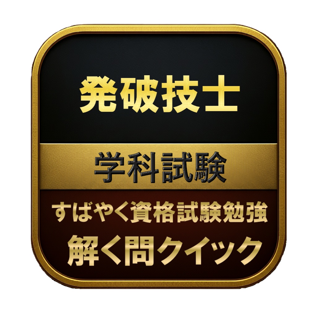 【150問】発破技士 学科試験 問題集＆用語集＆解説