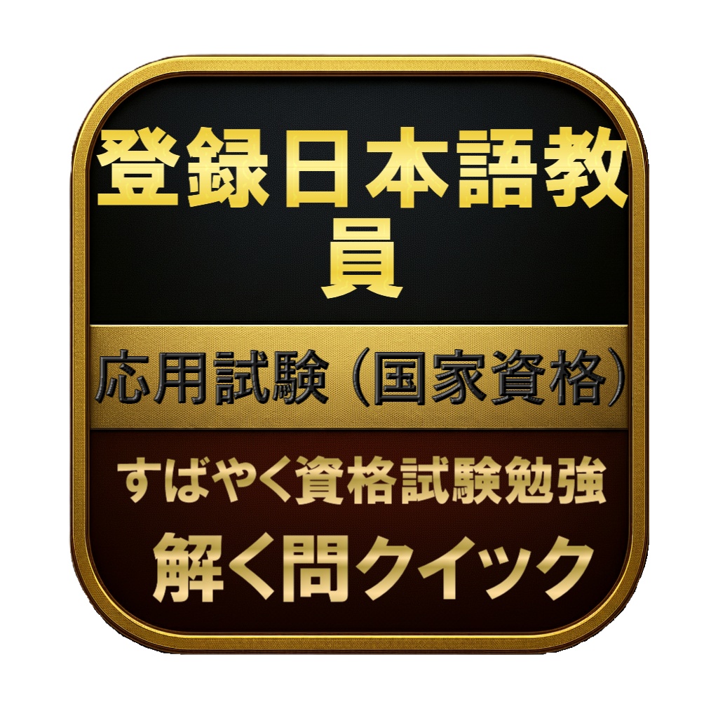 【250問】登録日本語教員 応用試験 (国家資格) 問題集＆用語集＆解説
