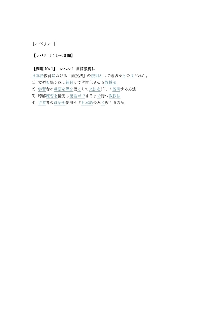 【250問】登録日本語教員 応用試験 (国家資格) 問題集&用語集&解説