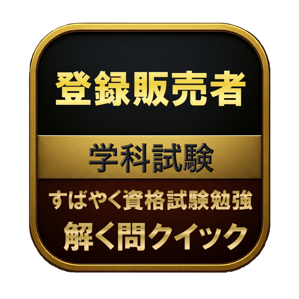 【350問】登録販売者 学科試験 問題集&用語集&解説