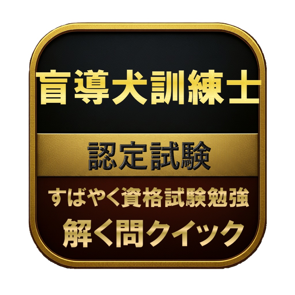 【150問】盲導犬訓練士 認定試験 問題集＆用語集＆解説