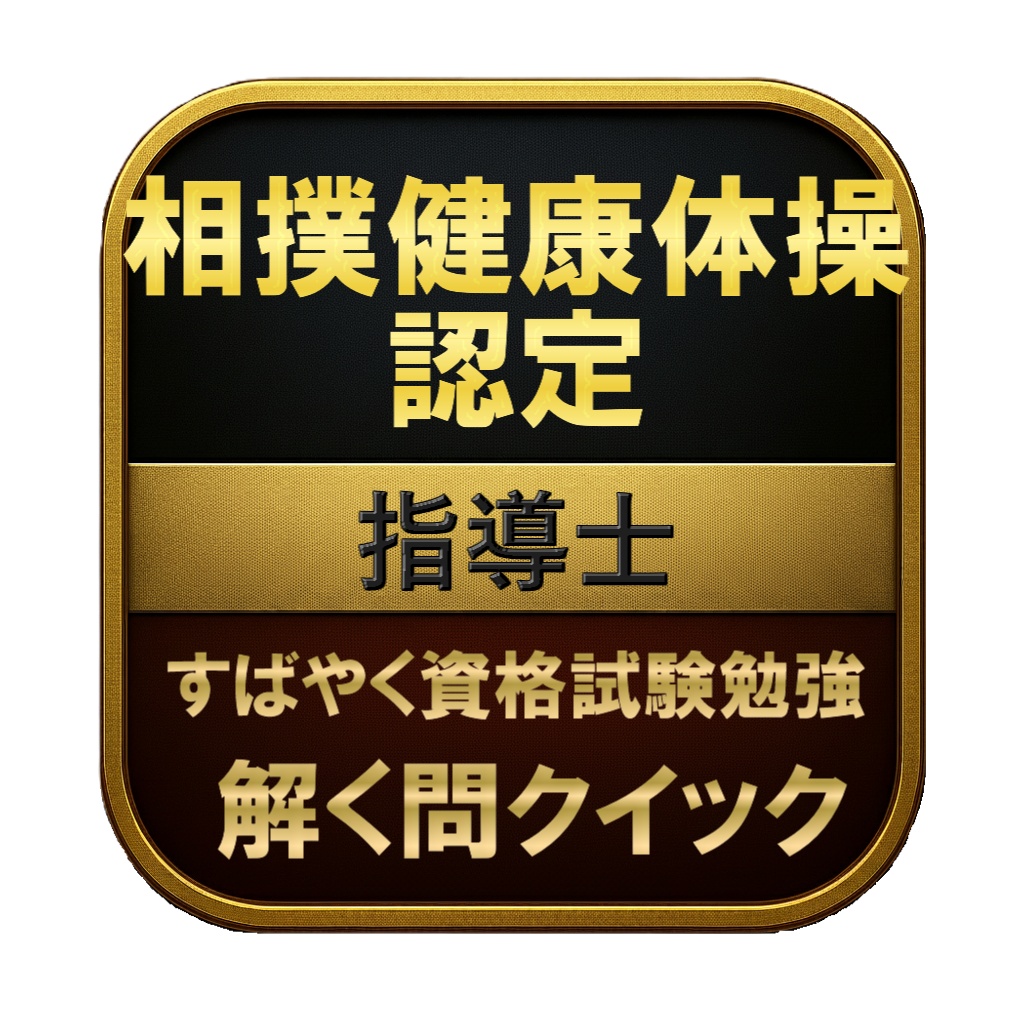 【50問】相撲健康体操認定 指導士 問題集&用語集&解説