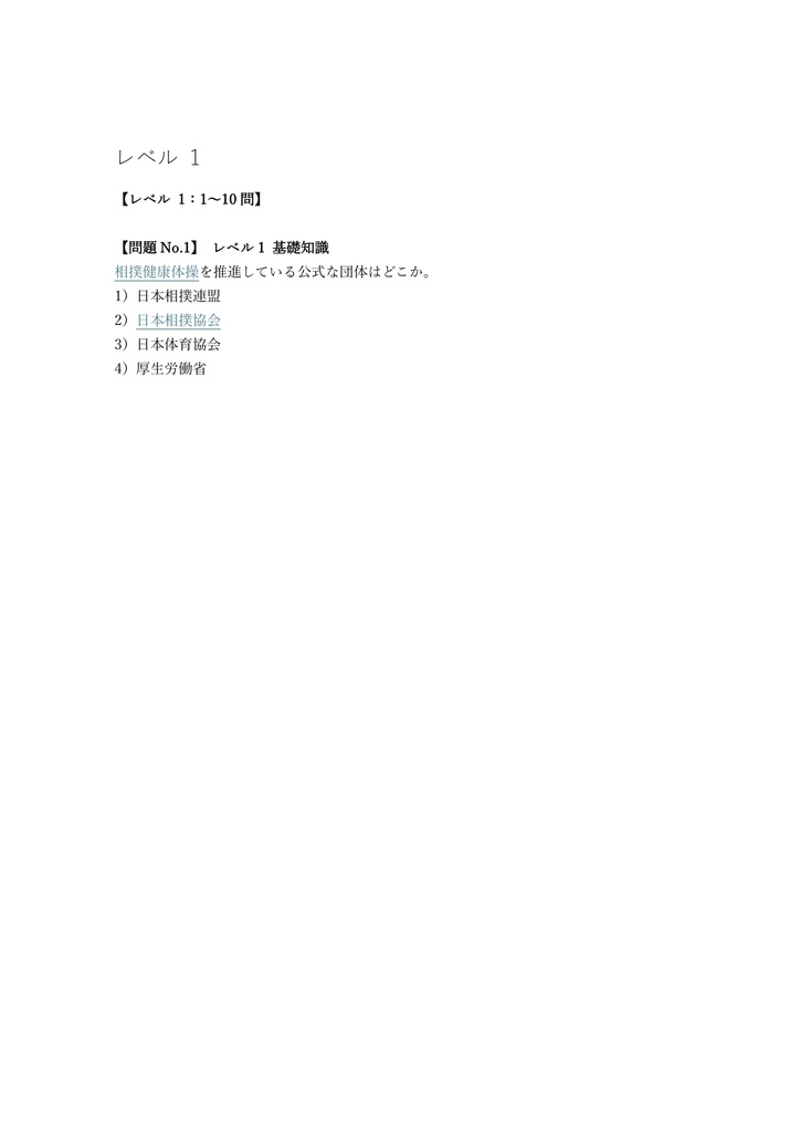 【50問】相撲健康体操認定 指導士 問題集&用語集&解説