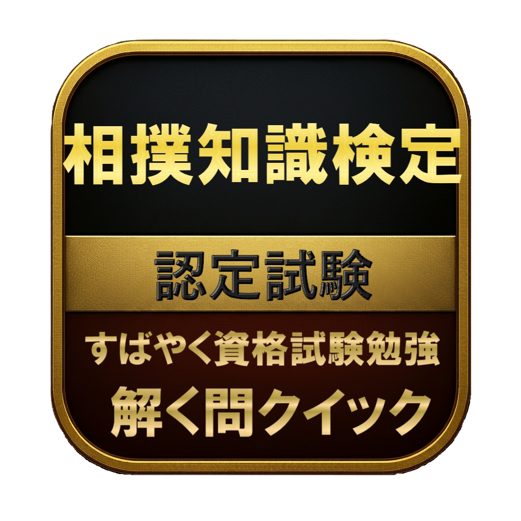 【100問】相撲知識検定 認定試験 問題集＆用語集＆解説