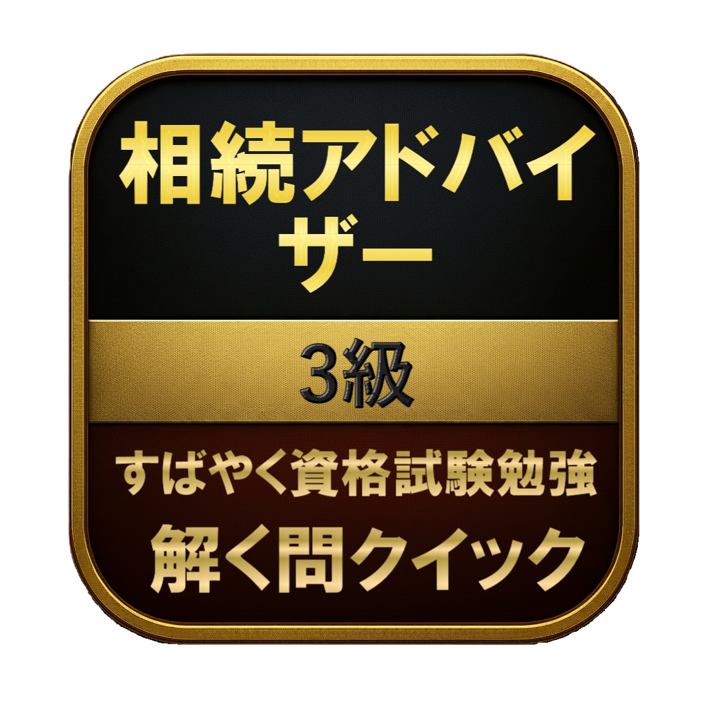 【150問】相続アドバイザー 3級 問題集&用語集&解説