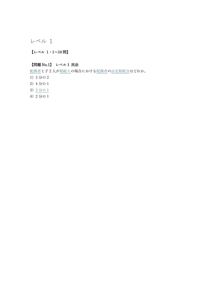 【250問】相続検定 1級 問題集&用語集&解説