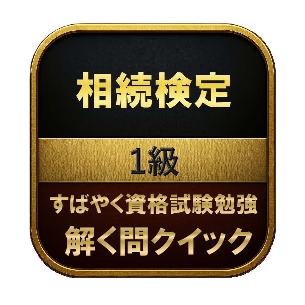 【250問】相続検定 1級 問題集&用語集&解説