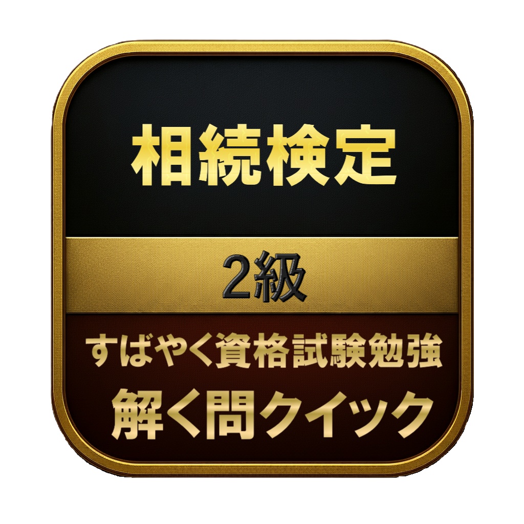 【150問】相続検定 2級 問題集＆用語集＆解説