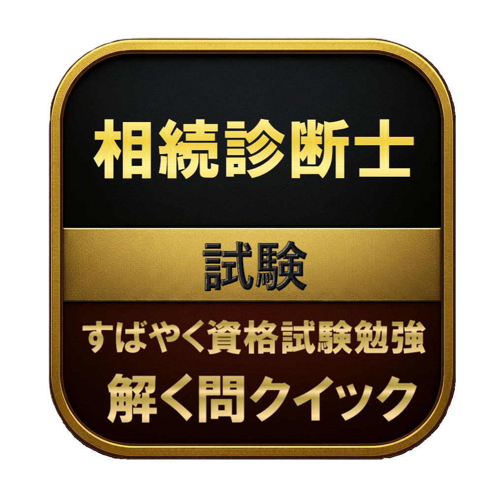 【150問】相続診断士 試験 問題集＆用語集＆解説
