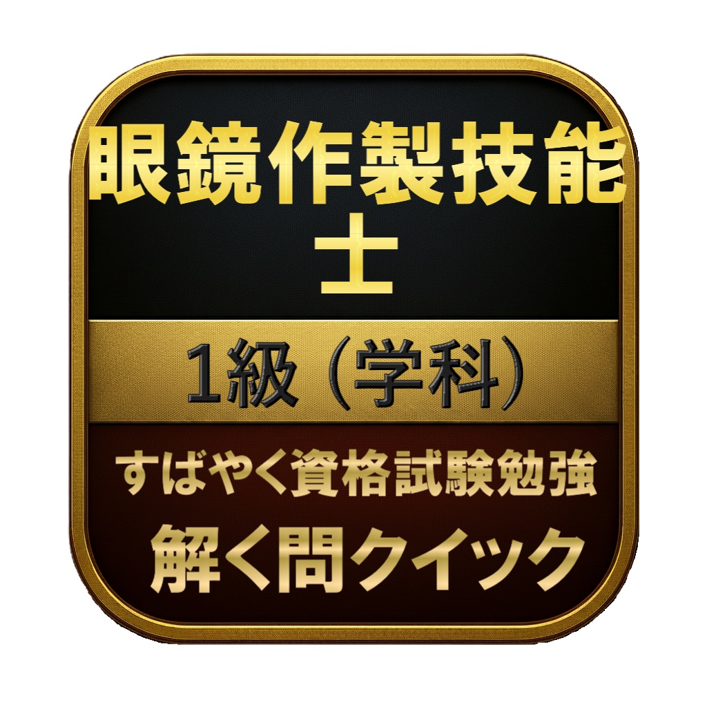 【200問】眼鏡作製技能士 1級 (学科) 問題集＆用語集＆解説