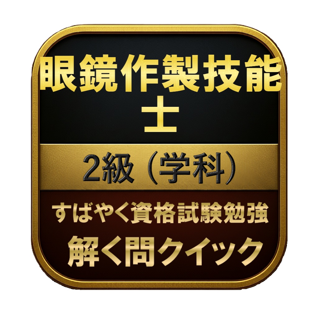 【150問】眼鏡作製技能士 2級 (学科) 問題集＆用語集＆解説