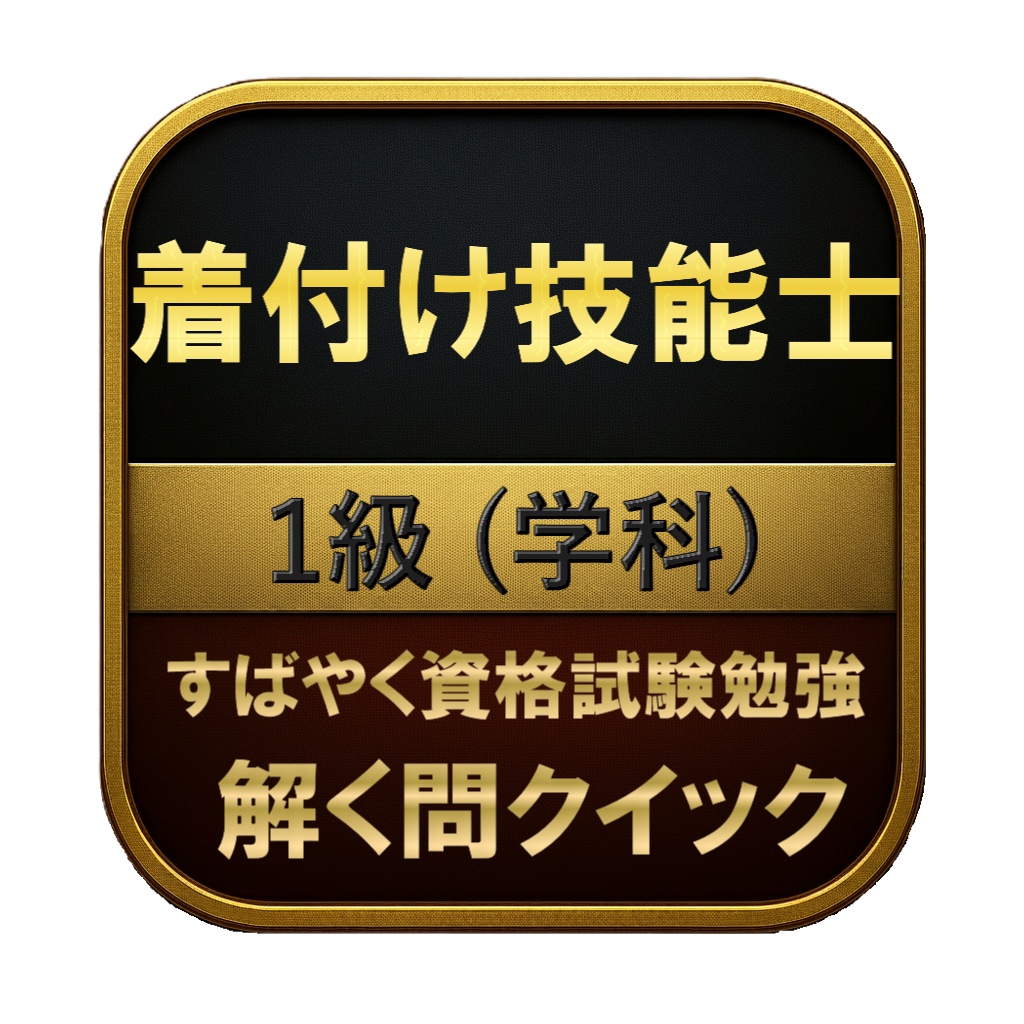 【100問】着付け技能士 1級 (学科) 問題集＆用語集＆解説