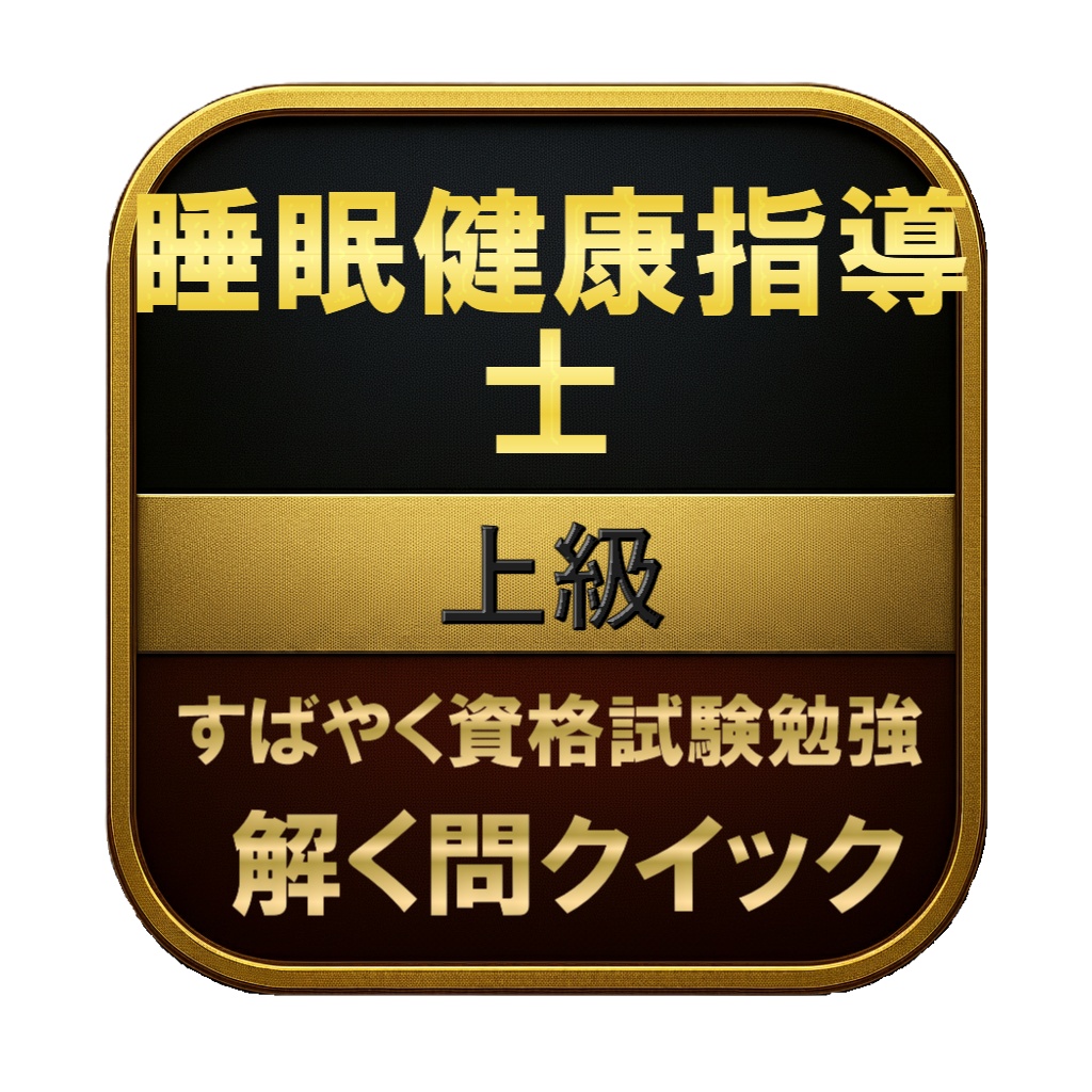 【150問】睡眠健康指導士 上級 問題集&用語集&解説