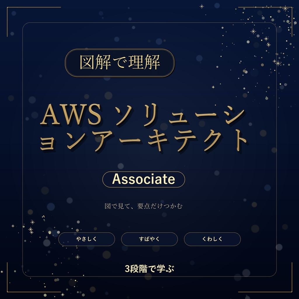 図解で理解★AWS ソリューションアーキテクト Associate 参考書図