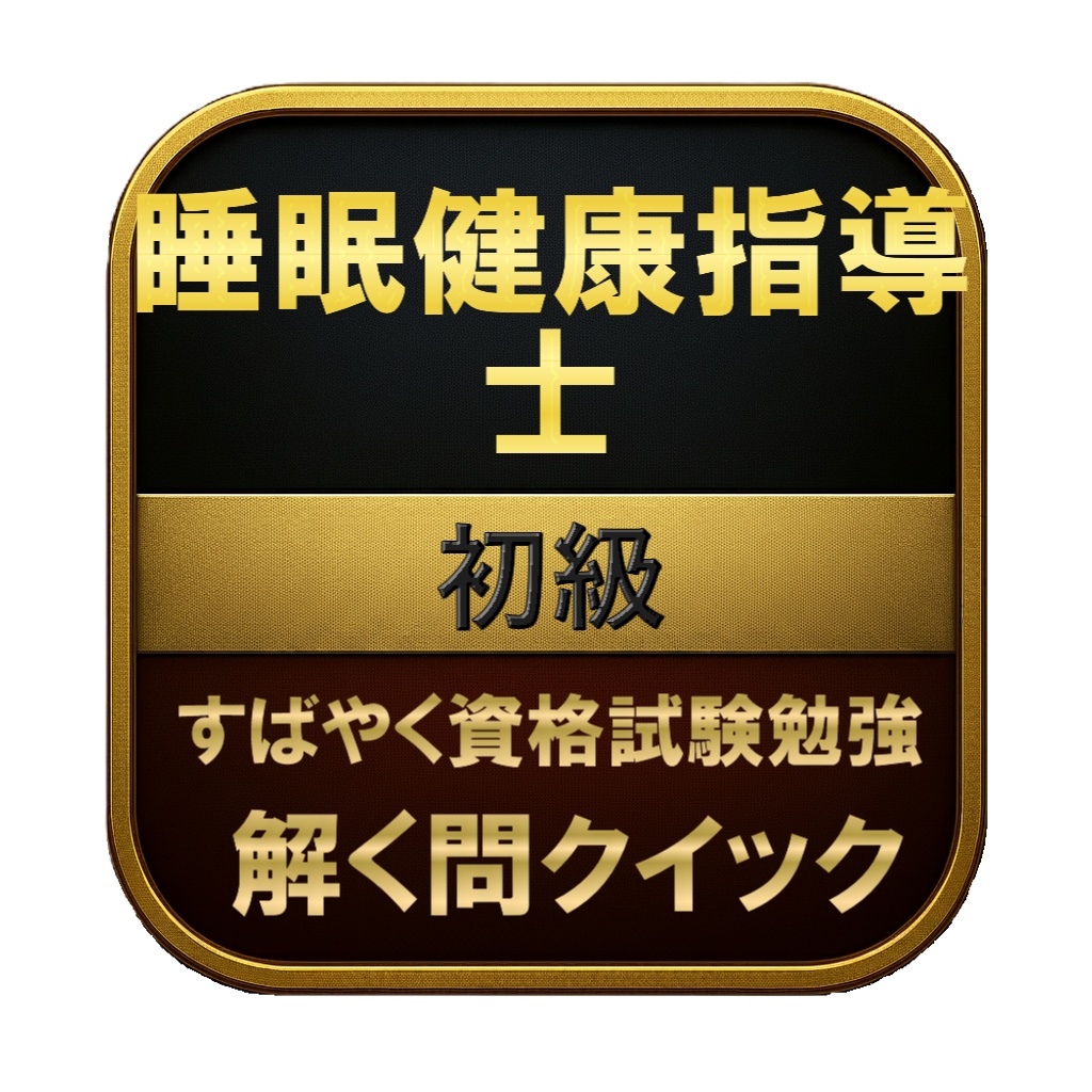 【100問】睡眠健康指導士 初級 問題集＆用語集＆解説
