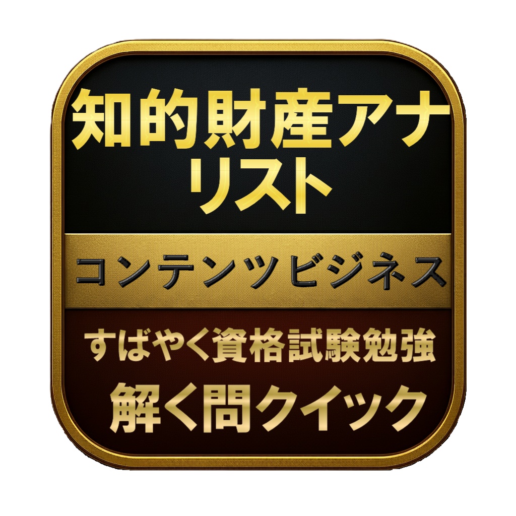 【250問】知的財産アナリスト コンテンツビジネス 問題集&用語集&解説