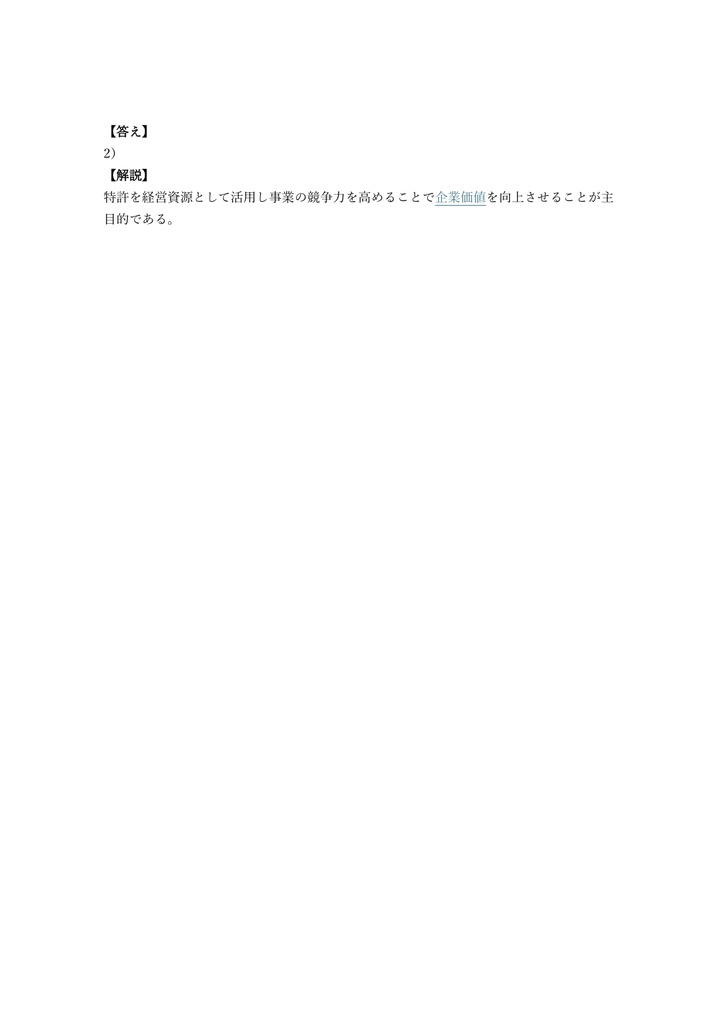【250問】知的財産アナリスト 特許資産経営 問題集&用語集&解説