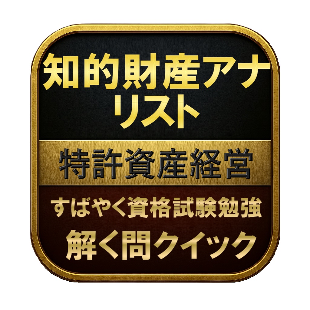 【250問】知的財産アナリスト 特許資産経営 問題集＆用語集＆解説