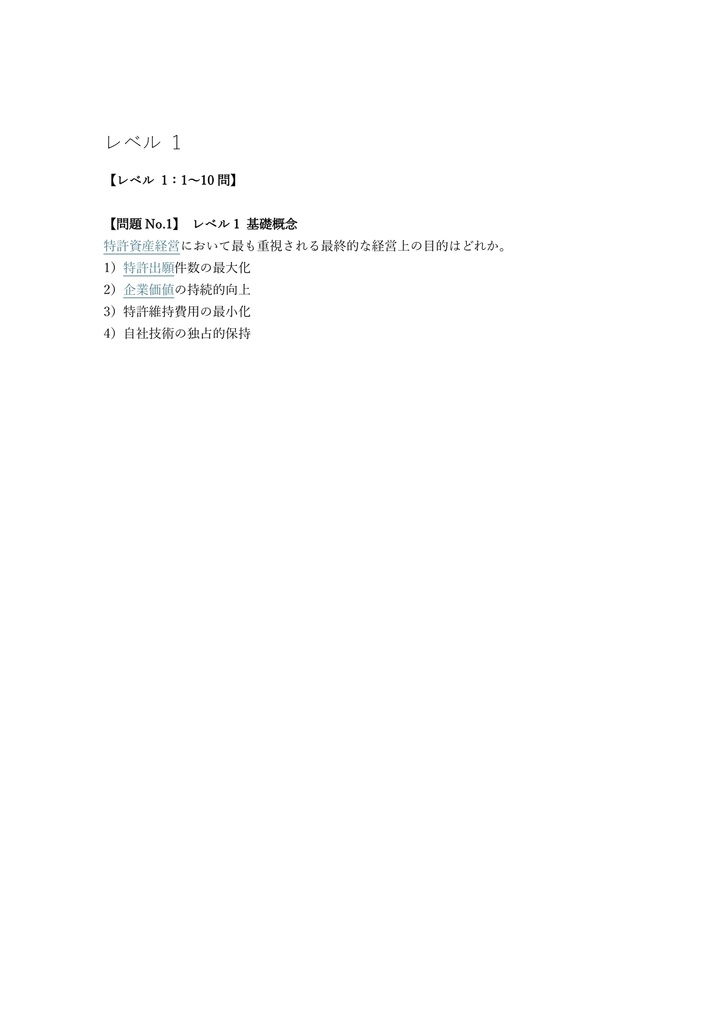 【250問】知的財産アナリスト 特許資産経営 問題集&用語集&解説