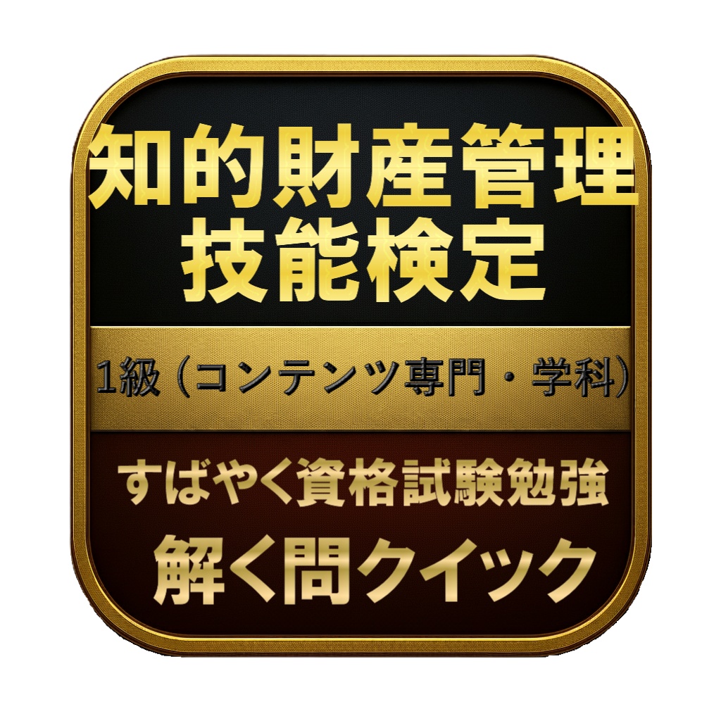 【300問】知的財産管理技能検定 1級 (コンテンツ専門・学科) 問題集&用語集&解説