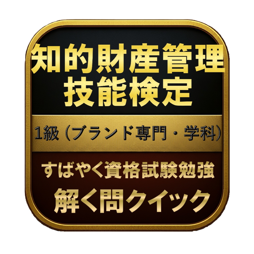 【300問】知的財産管理技能検定 1級 (ブランド専門・学科) 問題集＆用語集＆解説