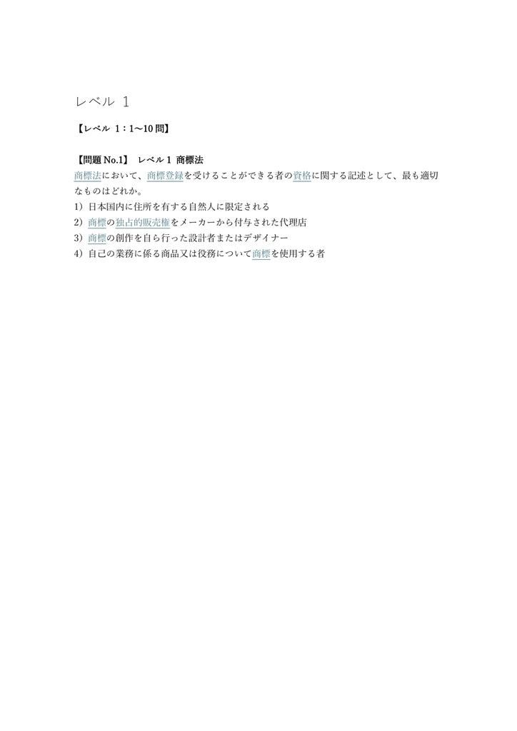 【300問】知的財産管理技能検定 1級 (ブランド専門・学科) 問題集&用語集&解説