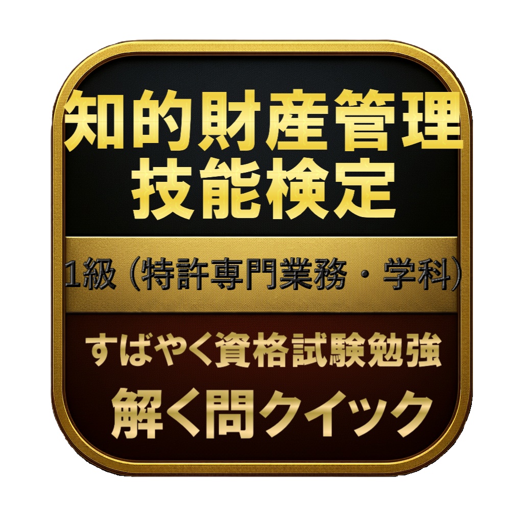 【300問】知的財産管理技能検定 1級 (特許専門業務・学科) 問題集＆用語集＆解説