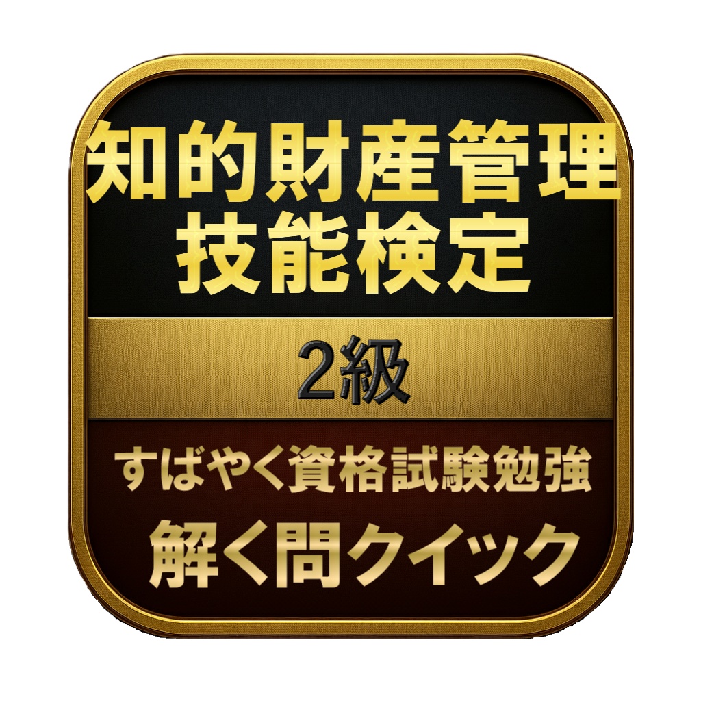 【250問】知的財産管理技能検定 2級 問題集&用語集&解説