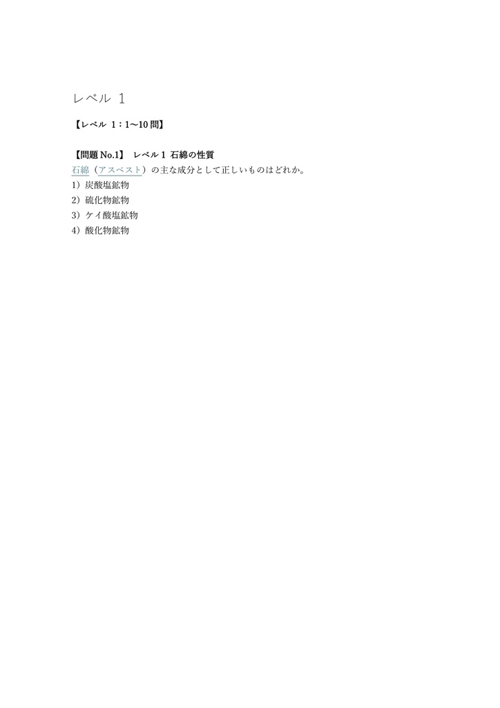 【150問】石綿作業主任者 学科 問題集&用語集&解説