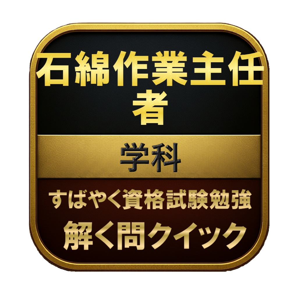 【150問】石綿作業主任者 学科 問題集&用語集&解説