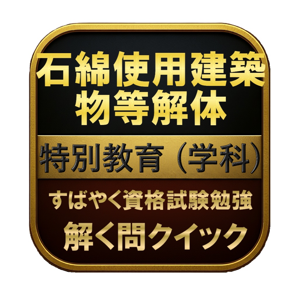 【100問】石綿使用建築物等解体 特別教育 (学科) 問題集＆用語集＆解説