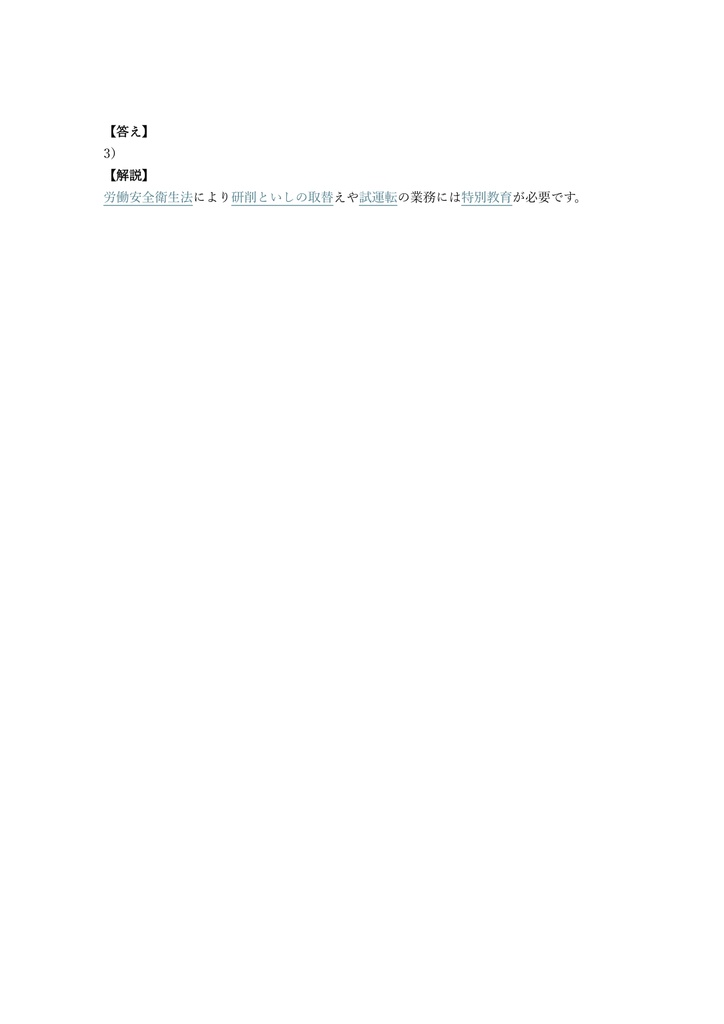 【100問】研削といし取替試運転 特別教育 (学科) 問題集&用語集&解説