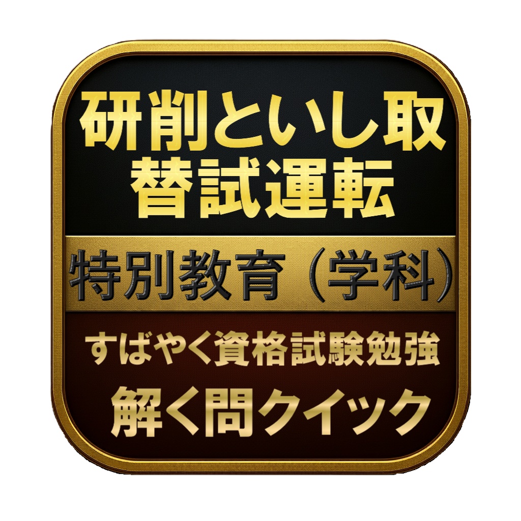 【100問】研削といし取替試運転 特別教育 (学科) 問題集＆用語集＆解説