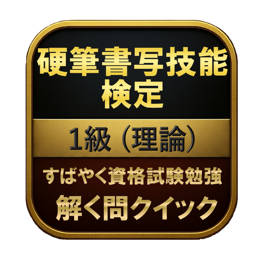 【150問】硬筆書写技能検定 1級 (理論) 問題集＆用語集＆解説