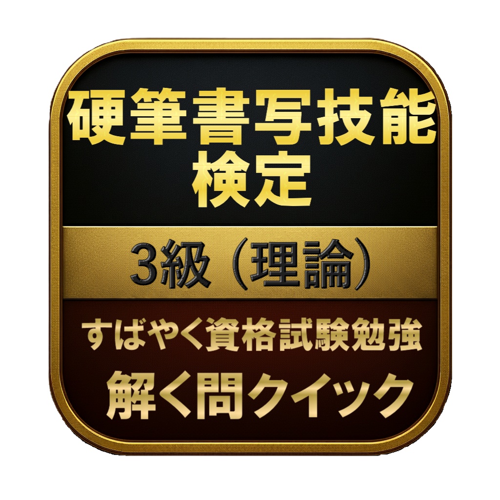 【100問】硬筆書写技能検定 3級 (理論) 問題集＆用語集＆解説