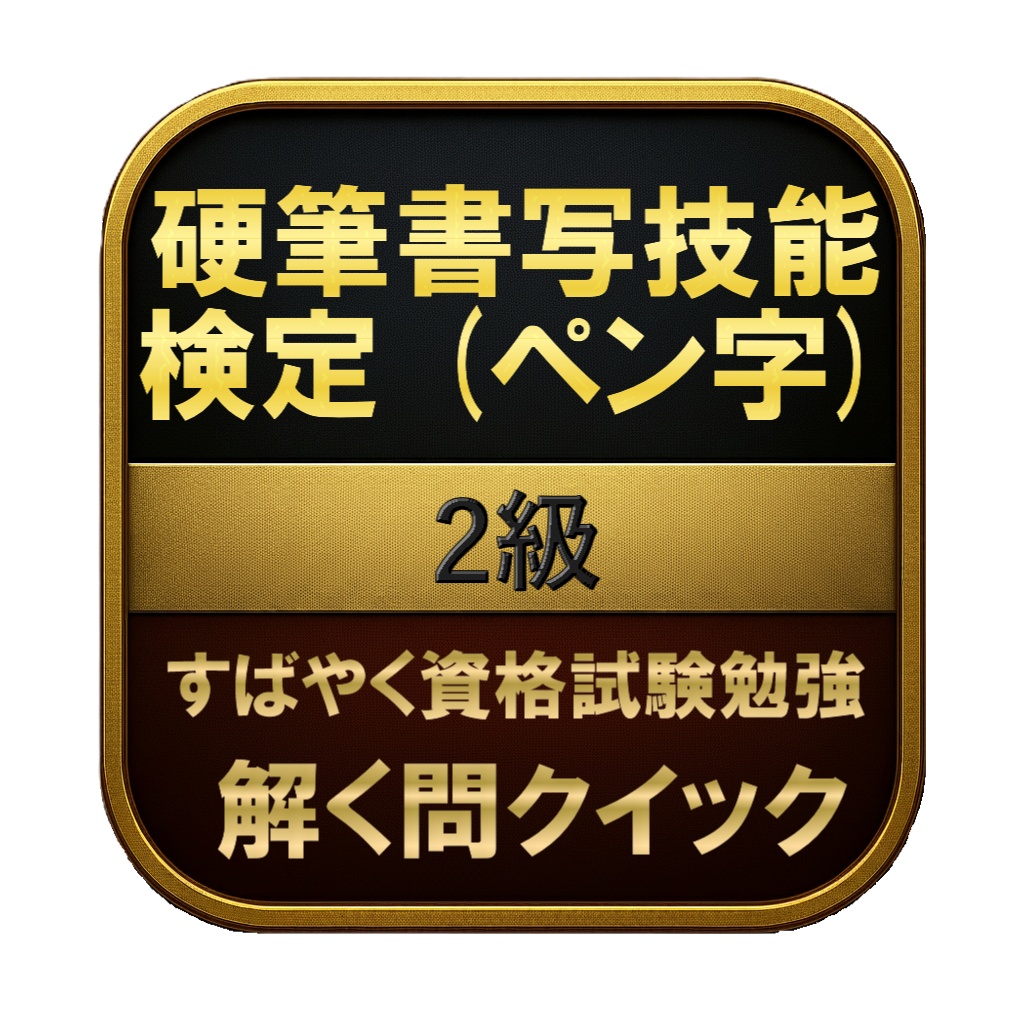 【150問】硬筆書写技能検定 (ペン字) 2級 問題集＆用語集＆解説