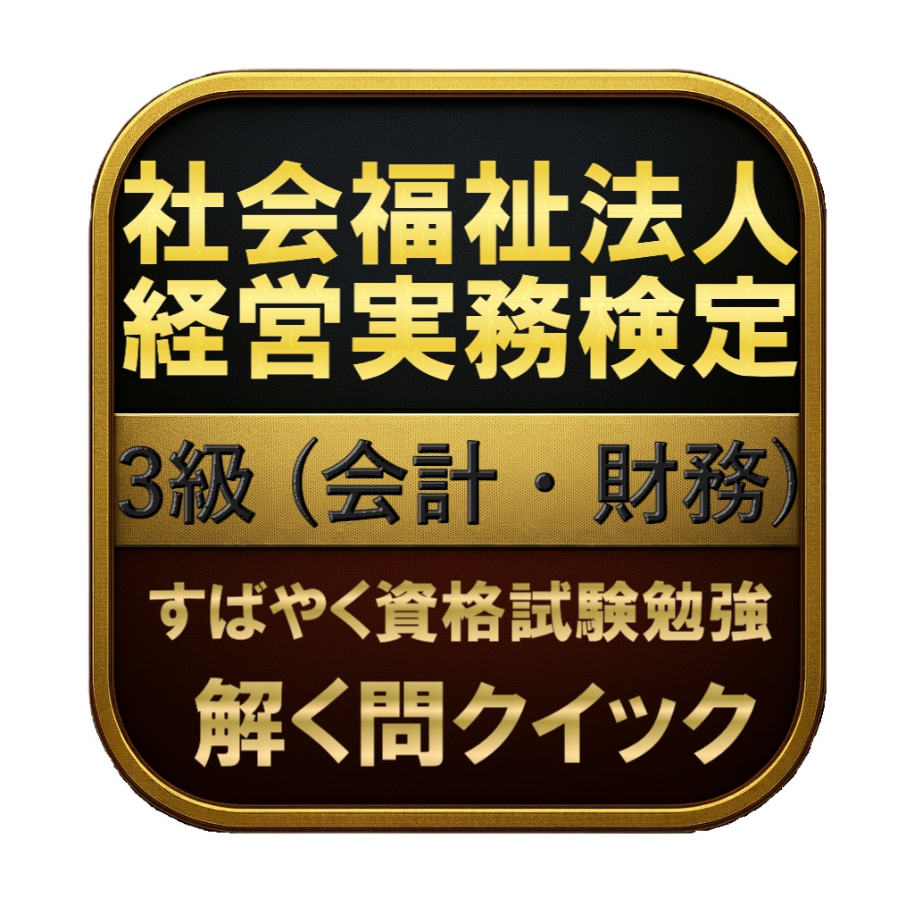 【150問】社会福祉法人経営実務検定 3級 (会計・財務) 問題集＆用語集＆解説