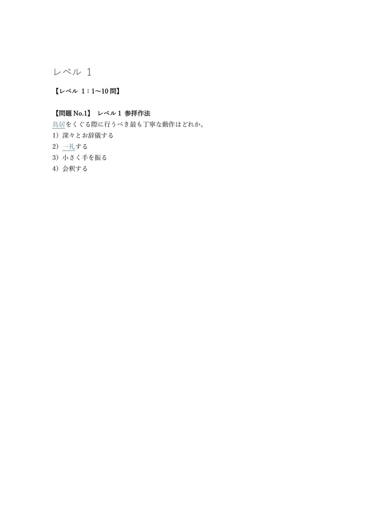 【150問】神社検定 参級 問題集&用語集&解説