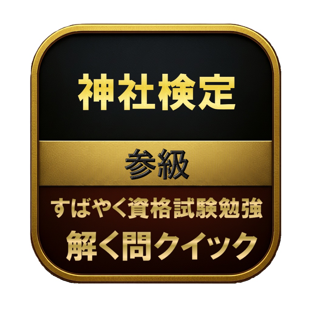 【150問】神社検定 参級 問題集＆用語集＆解説