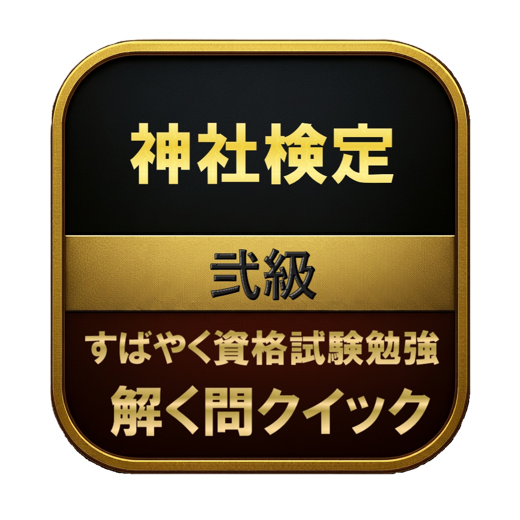 【200問】神社検定 弐級 問題集＆用語集＆解説